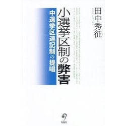小選挙区制の弊害―中選挙区連記制の提唱 [単行本]