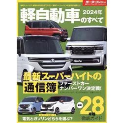 2024年 軽自動車のすべて（モーターファン別冊） [ムックその他]