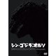 シン・ゴジラ:オルソ [DVD]