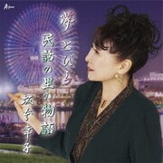 夢とびら/民話の里の物語