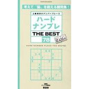 ハードナンプレ THE BEST78（SHINYUSHA MOOK） [ムックその他]