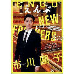 えんぶ 2024年 04月号 [雑誌]