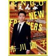えんぶ 2024年 04月号 [雑誌]