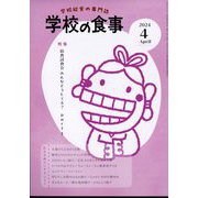 学校の食事 2024年 04月号 [雑誌]