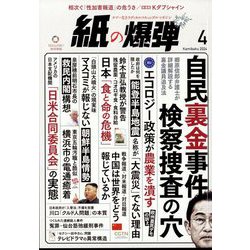 月刊 紙の爆弾 2024年 04月号 [雑誌]