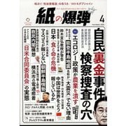 月刊 紙の爆弾 2024年 04月号 [雑誌]