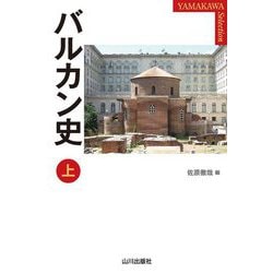 バルカン史〈上〉(YAMAKAWA SELECTION) [単行本]