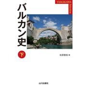バルカン史〈下〉(YAMAKAWA SELECTION) [単行本]