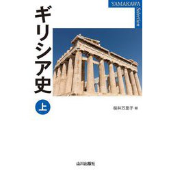 ギリシア史〈上〉(YAMAKAWA SELECTION) [単行本]