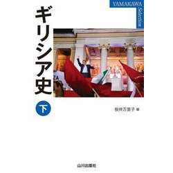 ギリシア史〈下〉(YAMAKAWA SELECTION) [単行本]