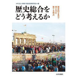 歴史総合をどう考えるか―歴史的な見方・考え方を育てる視点 [単行本]