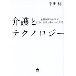 介護とテクノロジー―最新事例から学ぶICTの活用と働く人の支援 [単行本]