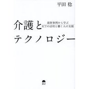 介護とテクノロジー―最新事例から学ぶICTの活用と働く人の支援 [単行本]