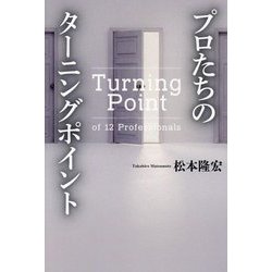 プロたちのターニングポイント [単行本]
