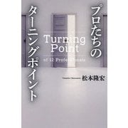 プロたちのターニングポイント [単行本]