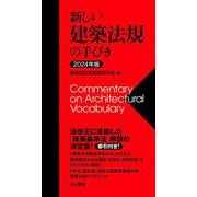 2024年版　新しい建築法規の手びき [単行本]