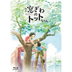 映画『窓ぎわのトットちゃん』 豪華版 [Blu-ray Disc]