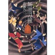 無間の鐘 [単行本]