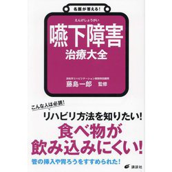 名医が答える!嚥下障害治療大全(健康ライブラリー) [全集叢書]