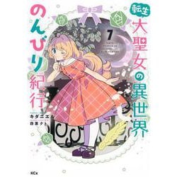 転生大聖女の異世界のんびり紀行（7）(KCx) [コミック]