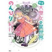 転生大聖女の異世界のんびり紀行（7）(KCx) [コミック]