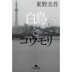 白鳥とコウモリ〈上〉(幻冬舎文庫) [文庫]