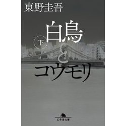 白鳥とコウモリ〈下〉(幻冬舎文庫) [文庫]