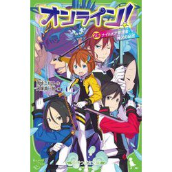 ヨドバシ.com - オンライン!〈26〉ナイトメア管理者・神沢の秘密(角川つばさ文庫) [新書] 通販【全品無料配達】