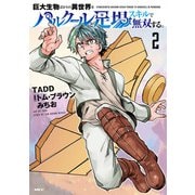 巨大生物ばかりの異世界をパルクールと足場スキルで無双する。 2<2>(MFC) [コミック]