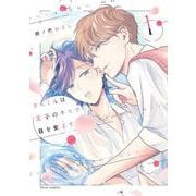 さらくんは王子のキスで目を覚ます １<1>(フルールコミックス) [コミック]