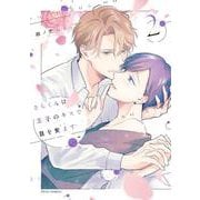 さらくんは王子のキスで目を覚ます ２<2>(フルールコミックス) [コミック]