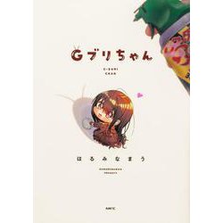 Ｇブリちゃん<1>(MFC) [コミック]