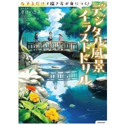 なぞるだけで描き方が身につく!デジタル風景イラストドリル(神技作画シリーズ) [単行本]