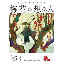 日本昔噺選集　梅花の想ひ人(ハルタコミックス) [コミック]