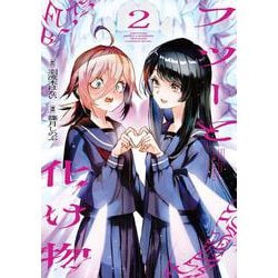 フツーと化け物　2<2>(ビームコミックス) [コミック]