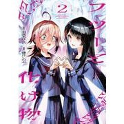 フツーと化け物　2<2>(ビームコミックス) [コミック]