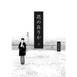 花の在りか 上<1>(ビームコミックス) [コミック]