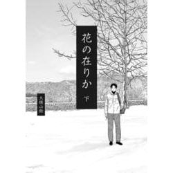 花の在りか 下<2>(ビームコミックス) [コミック]