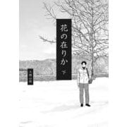 花の在りか 下<2>(ビームコミックス) [コミック]