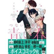 つないだ手から青い春(B's-LOVEY COMICS) [コミック]