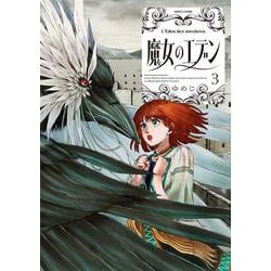 魔女のエデン　３<3>(ハルタコミックス) [コミック]