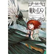 魔女のエデン　３<3>(ハルタコミックス) [コミック]