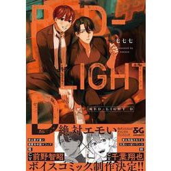 RED-LIGHT D<1>(B's-LOVEY COMICS) [コミック]