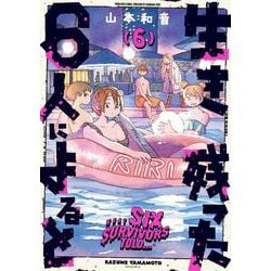 生き残った６人によると　６<6>(ハルタコミックス) [コミック]