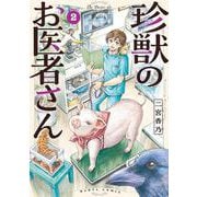 珍獣のお医者さん　２巻<2>(ハルタコミックス) [コミック]