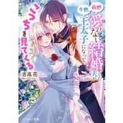 前世愛のない結婚をした夫が今世、王太子になってこっちを見てくる(ビーズログ文庫) [文庫]