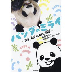 パンダのミライ―浜家・良浜いのちの物語 [単行本]