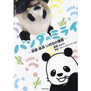パンダのミライ―浜家・良浜いのちの物語 [単行本]