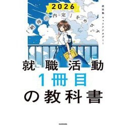 「納得の内定」をめざす 就職活動1冊目の教科書〈2026〉 [単行本]