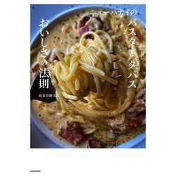 ニューハナイのパスタとタパスおいしさの法則 [単行本]